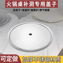不銹鋼火鍋鍋圈蓋子商用電磁爐下沉式 鋼圈蓋板火鍋桌補洞專用定制