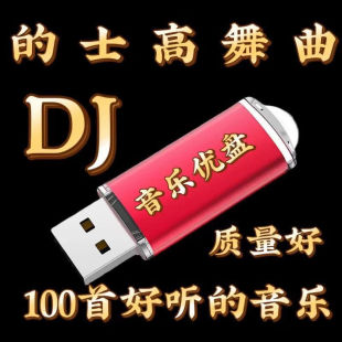 嗨曲音頻音響收音機用 士高DJ歌曲U盤純電音動感舞曲抖音版