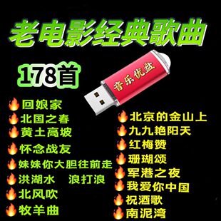 老電影歌曲U盤紅歌民歌電影插曲音響收音機老人聽歌優盤mp3