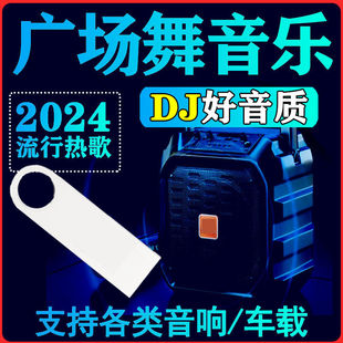 2024最新 廣場舞U盤歌曲mp3車載音樂DJ流行抖音熱門新歌網紅音響用