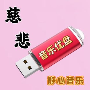 靜心音樂U盤清境悠揚凈化心靈歌曲內(nèi)存卡念播機音箱收音機MP3優(yōu)盤