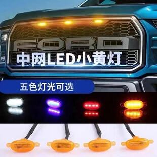 汽車中網燈小黃燈越野車皮卡SUV通用改裝 飾燈 警示爆閃燈led日行裝