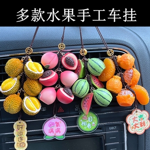 水果車掛汽車后視鏡掛件車內飾品擺件高級感車飾創意平安掛飾