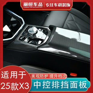 適用于25款 用品配件 寶馬X3中控擋位面板貼保護蓋碳纖維紋內飾改裝