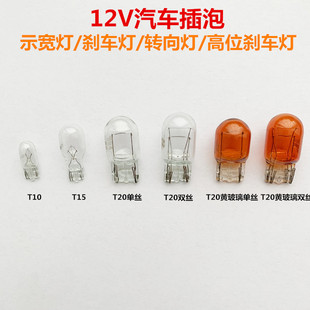 汽車剎車燈21w5w示寬燈t10轉向T15倒車霧燈牌照單t20雙絲尾燈插泡