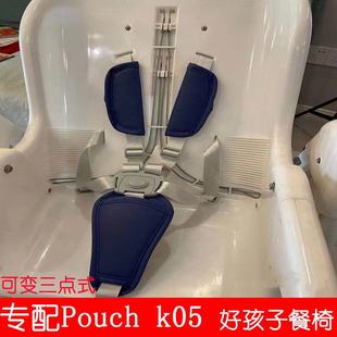 pouch05兒童餐椅五點式 安全帶固定扣goodbaby好孩子y5800綁帶適合