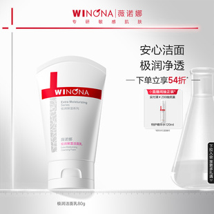 薇諾娜極潤(rùn)保濕 干皮敏感肌溫和洗面奶清潔舒緩水潤(rùn)不緊繃 潔面乳