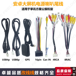 GPS天線4G連接線 RCA 掌訊公版 16P大屏機電源尾線安卓導航后視USB