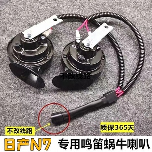 適合日產(chǎn)N7新軒逸蝸牛喇叭高低音新能源純電汽車?yán)雀难b 超響鳴笛