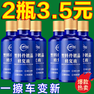 汽車塑料件鍍晶翻新劑車用黑色儀表盤內飾度金表板蠟劃痕拋光修復