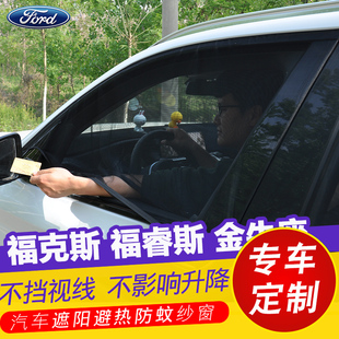 福特福克斯福睿斯金牛座汽車防曬遮陽簾車窗防蚊蟲紗窗遮光簾網紗
