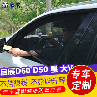 大V汽車防曬遮陽簾車窗防蚊蟲紗窗通風網紗遮光簾 星 啟辰D60 D50