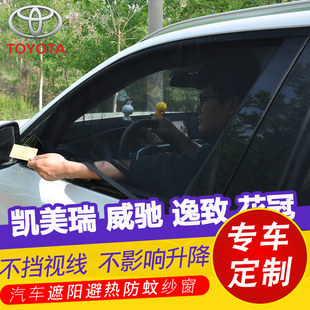 專用豐田凱美瑞威馳逸致花冠汽車防曬遮陽簾車窗防蚊紗窗通風網紗