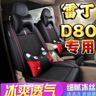 雷丁D80專用汽車座套新能源電動車老年代步車四季 通用耐磨冰絲