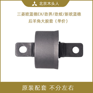 進口三菱新歐藍德EX勁界勁炫翼神后懸掛擺臂膠套后仰角大膠套正品