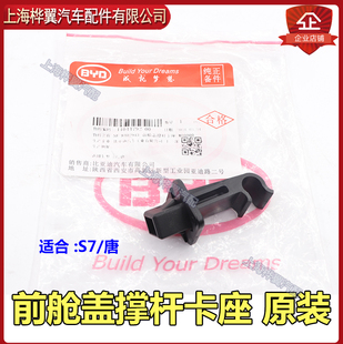 適用于比亞迪S7前艙蓋撐桿卡座唐機蓋撐桿固定卡子 引擎蓋撐桿卡