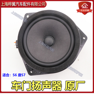 比亞迪S6前門車門喇叭S7唐揚聲器前后車門揚聲器汽車音響喇叭原裝