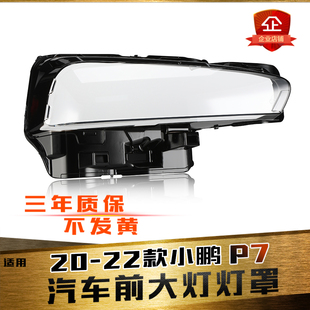 小鵬p7前大燈PC透明燈面P7大燈殼面罩 小鵬P7大燈罩 適用于20 22款