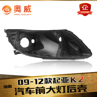 K2前大燈底殼 適用于09 老款 起亞K2前大燈后殼 黑色塑料后殼 12款