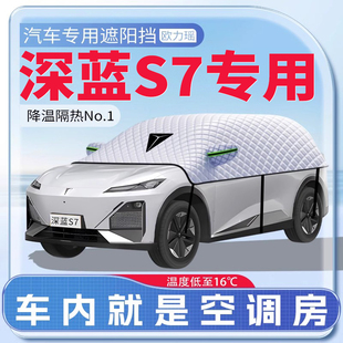 適用于長安深藍S7汽車遮陽擋防曬前擋風玻璃防曬罩遮陽s07傘簾板