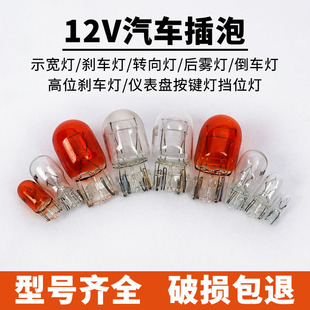 汽車剎車燈21w5w示寬燈t10轉向T15倒車霧燈牌照單t20雙絲尾燈插泡