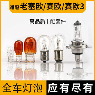適用雪佛蘭賽歐剎車燈泡大倒車前轉向新3后示寬霧燈側鹵素遠近光
