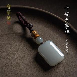 保真天然和田玉煙紫玉無事牌鑰匙扣掛件平安玉佩車鑰匙掛件飾男女