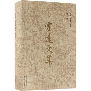 霍達 典藏 中短篇小說卷 精裝 新修訂 著 社 北京十月文藝出版 紅塵 卷4 霍達文集