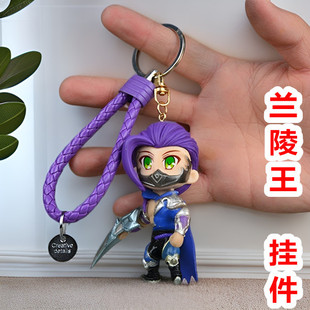 王者榮耀電玩小子蘭陵王美猴王鑰匙扣手辦模型掛件飾品背包周邊