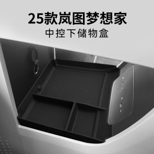 飾品用品25款 專用嵐圖夢想家汽車中控下儲物盒內飾車內改裝 配件裝