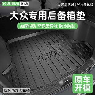 TPE汽車后備箱墊適用于大眾邁騰速騰帕薩特朗逸途觀l寶來id3探岳