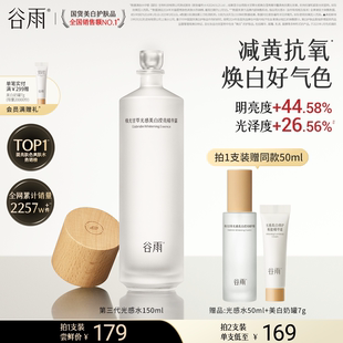 谷雨第三代光感水減黃提亮保濕 水爽膚水補(bǔ)水美白化妝護(hù)膚水精華水