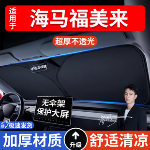 海馬福美來汽車防曬隔熱遮陽擋遮陽傘車內前擋風玻璃遮陽板罩車載