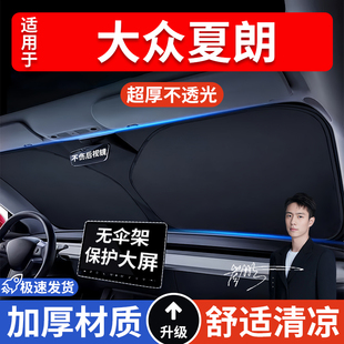 大眾夏朗汽車防曬隔熱遮陽擋遮陽傘車內前擋風玻璃遮陽板罩車載