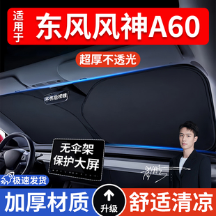 東風風神A60汽車防曬隔熱遮陽擋遮陽傘車內前擋風玻璃遮陽板車載