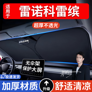 雷諾科雷繽汽車防曬隔熱遮陽擋遮陽傘車內前擋風玻璃遮陽板罩車載