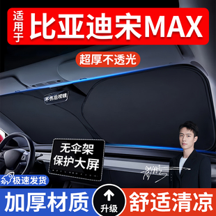 比亞迪宋MAX汽車防曬隔熱遮陽擋遮陽傘車內(nèi)前擋風(fēng)玻璃遮陽板車載