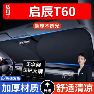 啟辰T60汽車防曬隔熱遮陽擋遮陽傘車窗車內前擋風玻璃遮陽板車載