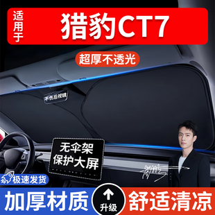 獵豹CT7汽車防曬隔熱遮陽擋車窗遮陽簾車內(nèi)前擋風(fēng)玻璃遮陽板車載