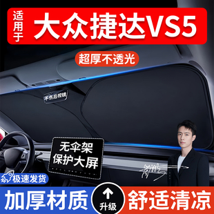大眾捷達VS5汽車防曬隔熱遮陽擋遮陽傘車內前擋風玻璃遮陽板車載