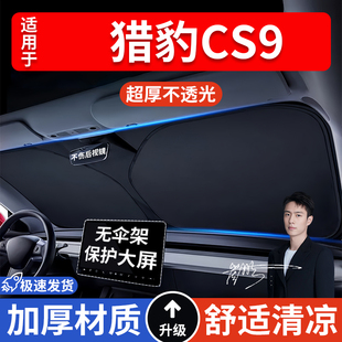 獵豹CS9汽車防曬隔熱遮陽擋車窗遮陽簾車內(nèi)前擋風(fēng)玻璃遮陽板車載