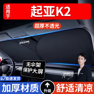 起亞K2汽車防曬隔熱遮陽擋遮陽傘車窗車內前擋風玻璃遮陽板車載