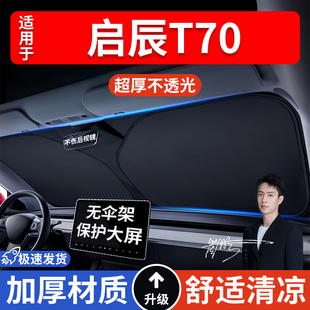 啟辰T70汽車防曬隔熱遮陽擋遮陽傘車窗車內前擋風玻璃遮陽板車載