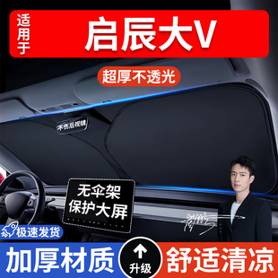 啟辰大V汽車防曬隔熱遮陽擋遮陽傘車窗車內前擋風玻璃遮陽板車載
