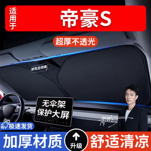 帝豪S汽車防曬隔熱遮陽擋遮陽傘車內前擋風玻璃遮陽板罩車載