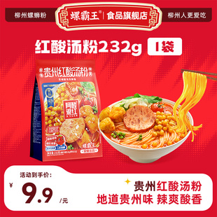 螺霸王貴州紅酸湯粉232g米線酸辣粉火鍋方便面米粉速食 嘗鮮裝