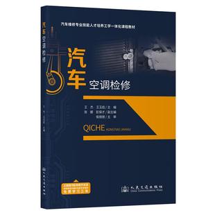社9787114203596正版 人民交通出版 書籍 王杰 汽車空調檢修
