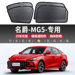 名爵MG5汽車遮陽簾防曬隔熱車載車側隱私窗簾磁吸防蚊網紗遮光擋