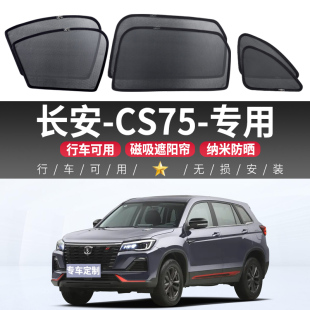 長安CS75汽車遮陽簾車窗防曬隔熱車內側窗簾隱私前擋磁吸式 車載用