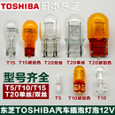 東芝汽車高位剎車燈泡牌照閱讀燈倒車轉向示寬燈插泡T5T10T15T20